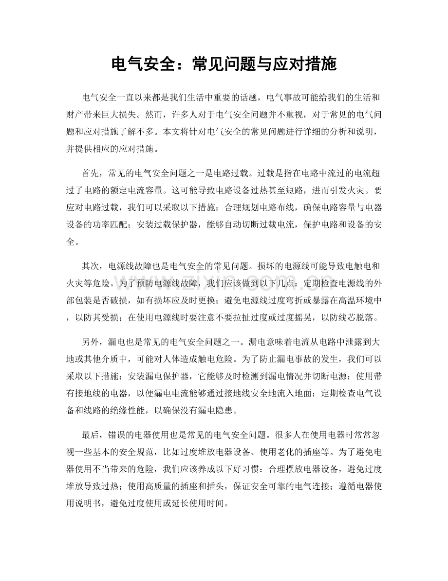 电气安全：常见问题与应对措施.docx_第1页