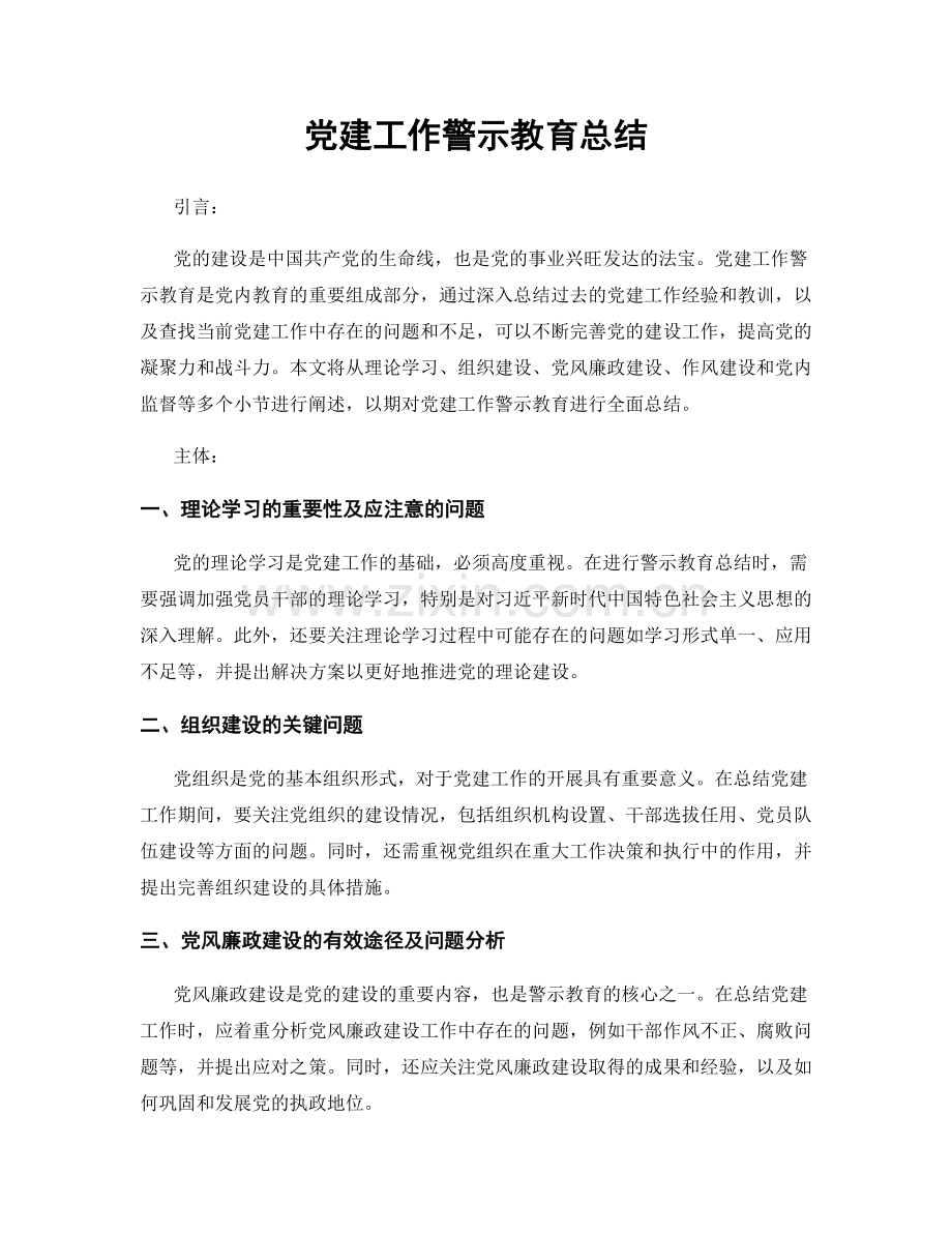 党建工作警示教育总结.docx_第1页