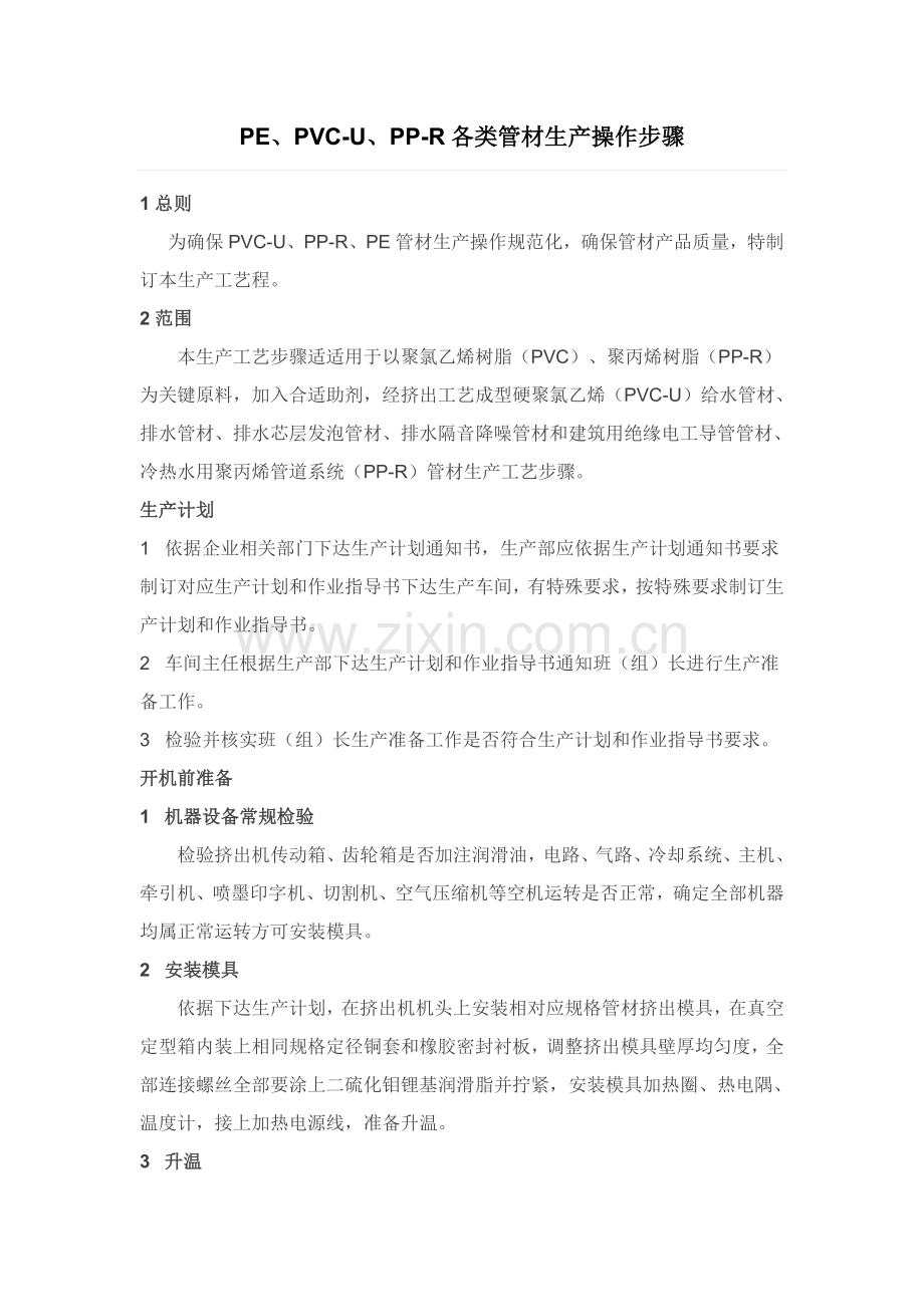 PEPVCUPPR各类管材生产操作作业流程.doc_第1页