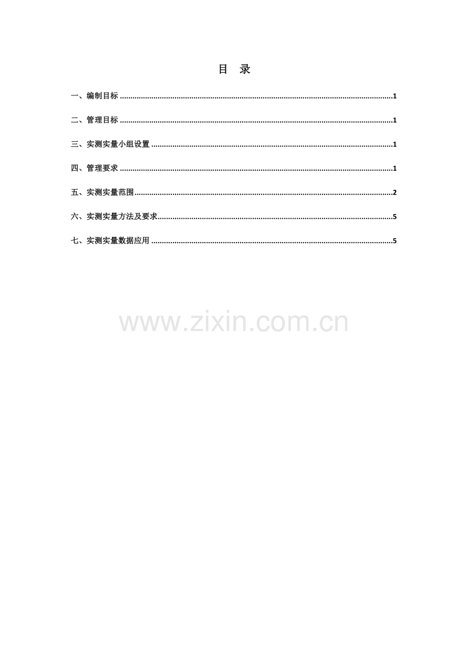 实测实量管理新规制度.docx_第2页