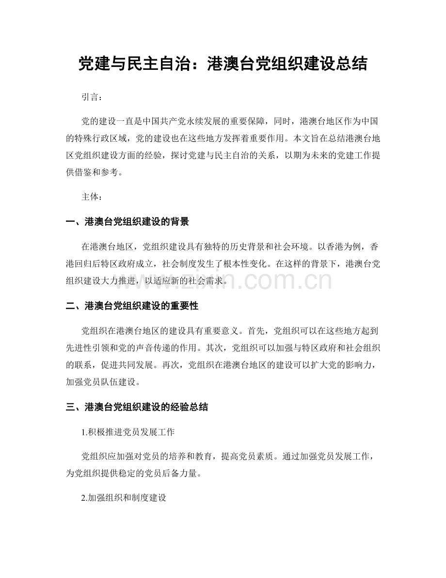 党建与民主自治：港澳台党组织建设总结.docx_第1页