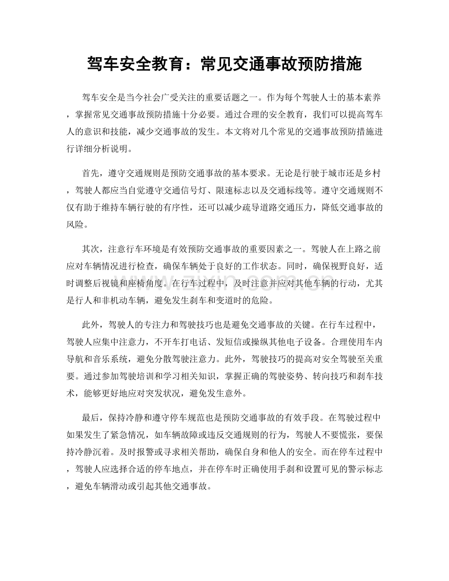 驾车安全教育：常见交通事故预防措施.docx_第1页