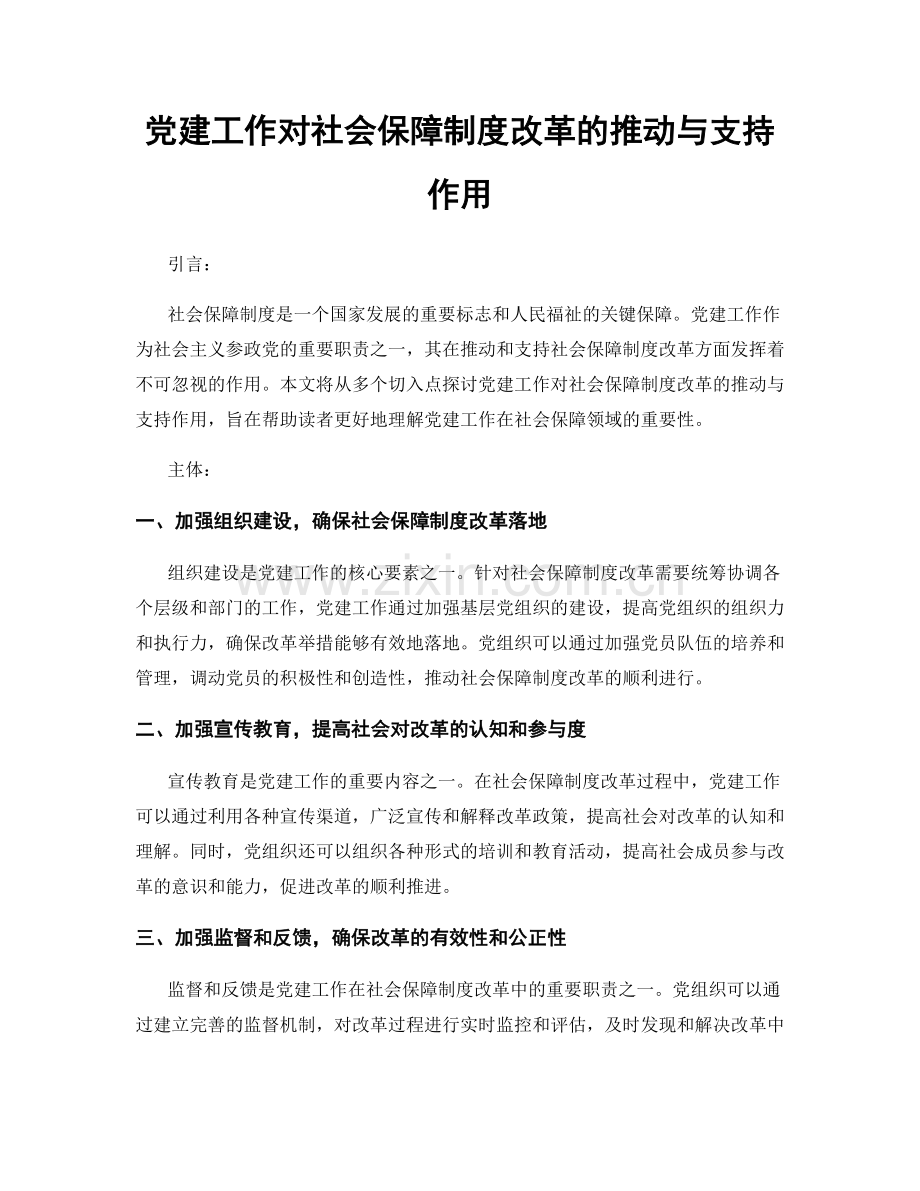 党建工作对社会保障制度改革的推动与支持作用.docx_第1页