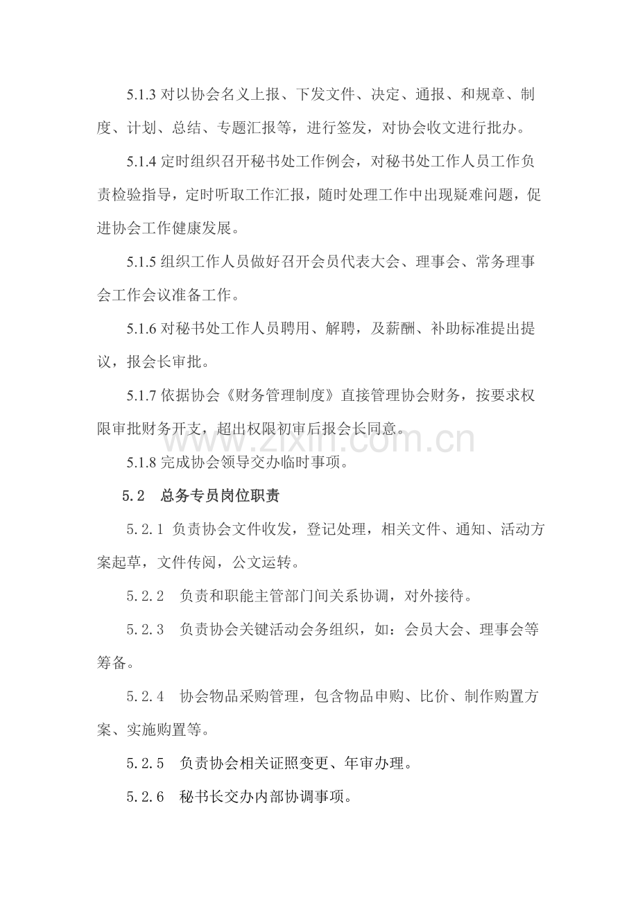 协会秘书处管理核心制度.doc_第3页