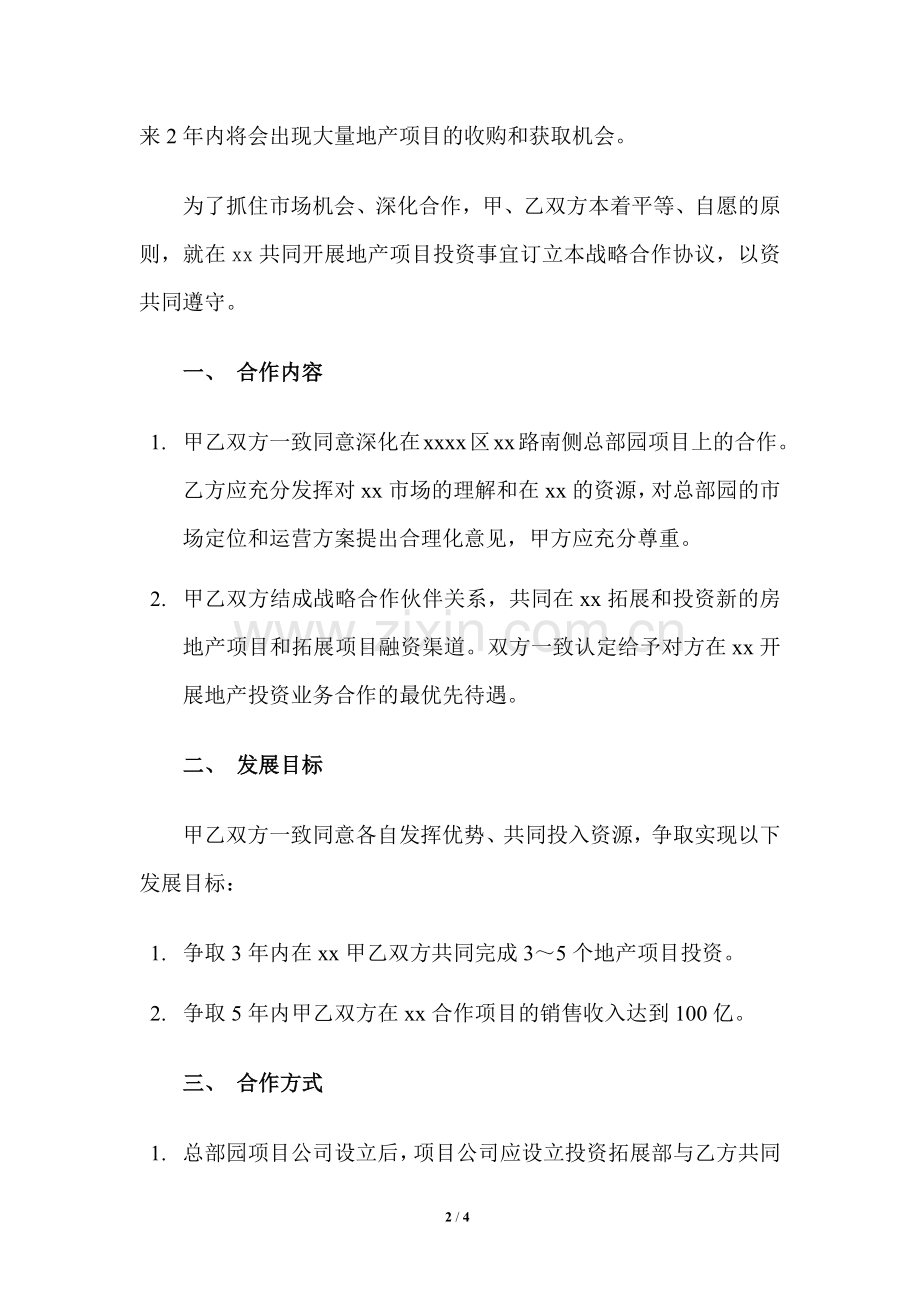 房地产开发投资战略合作协议模版.docx_第2页