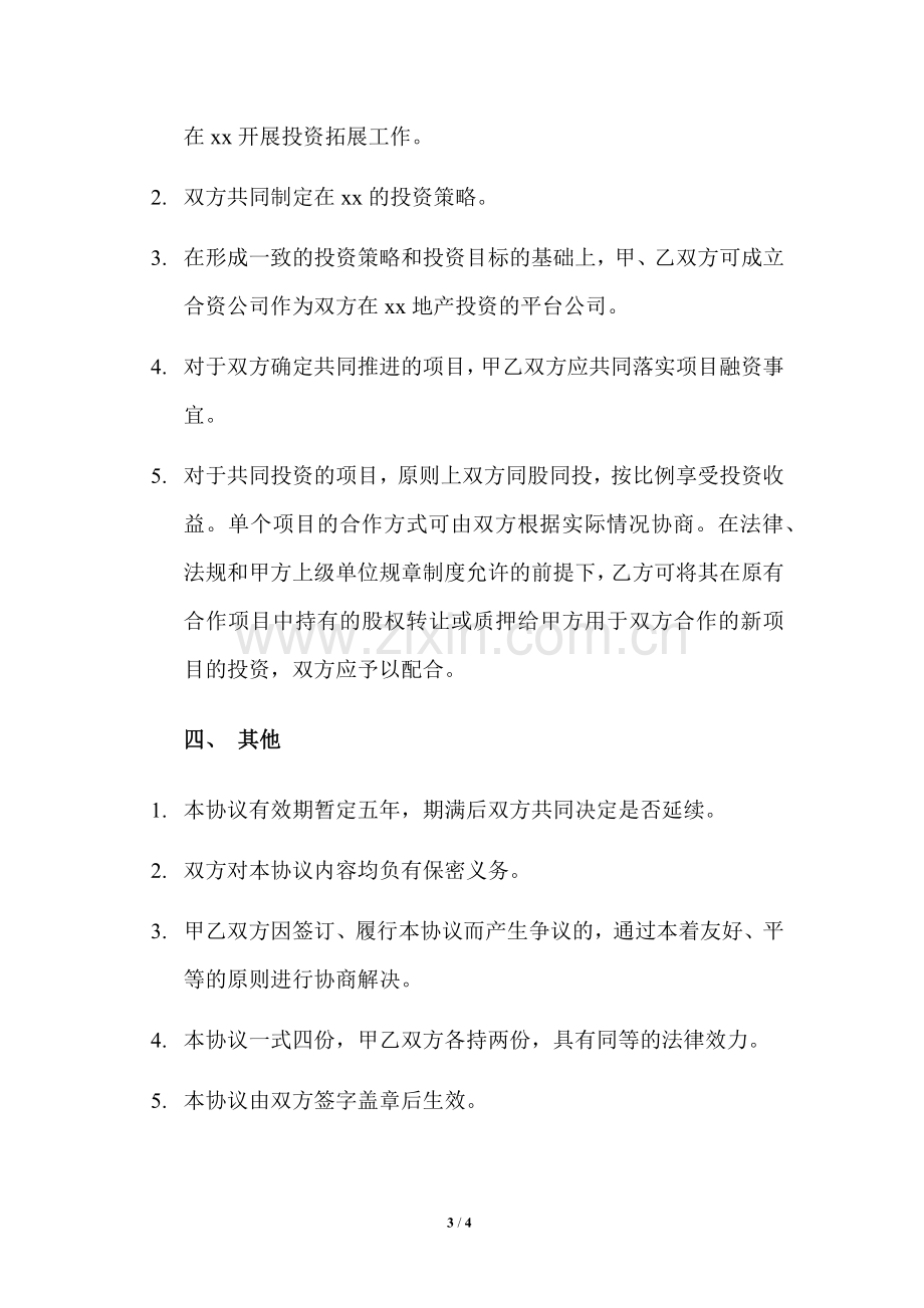 房地产开发投资战略合作协议模版.docx_第3页