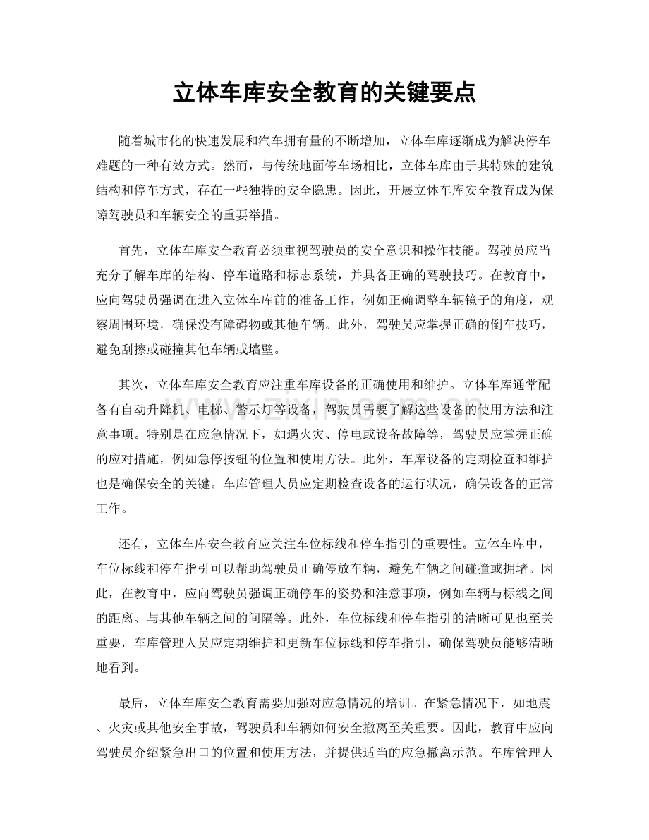 立体车库安全教育的关键要点.docx_第1页