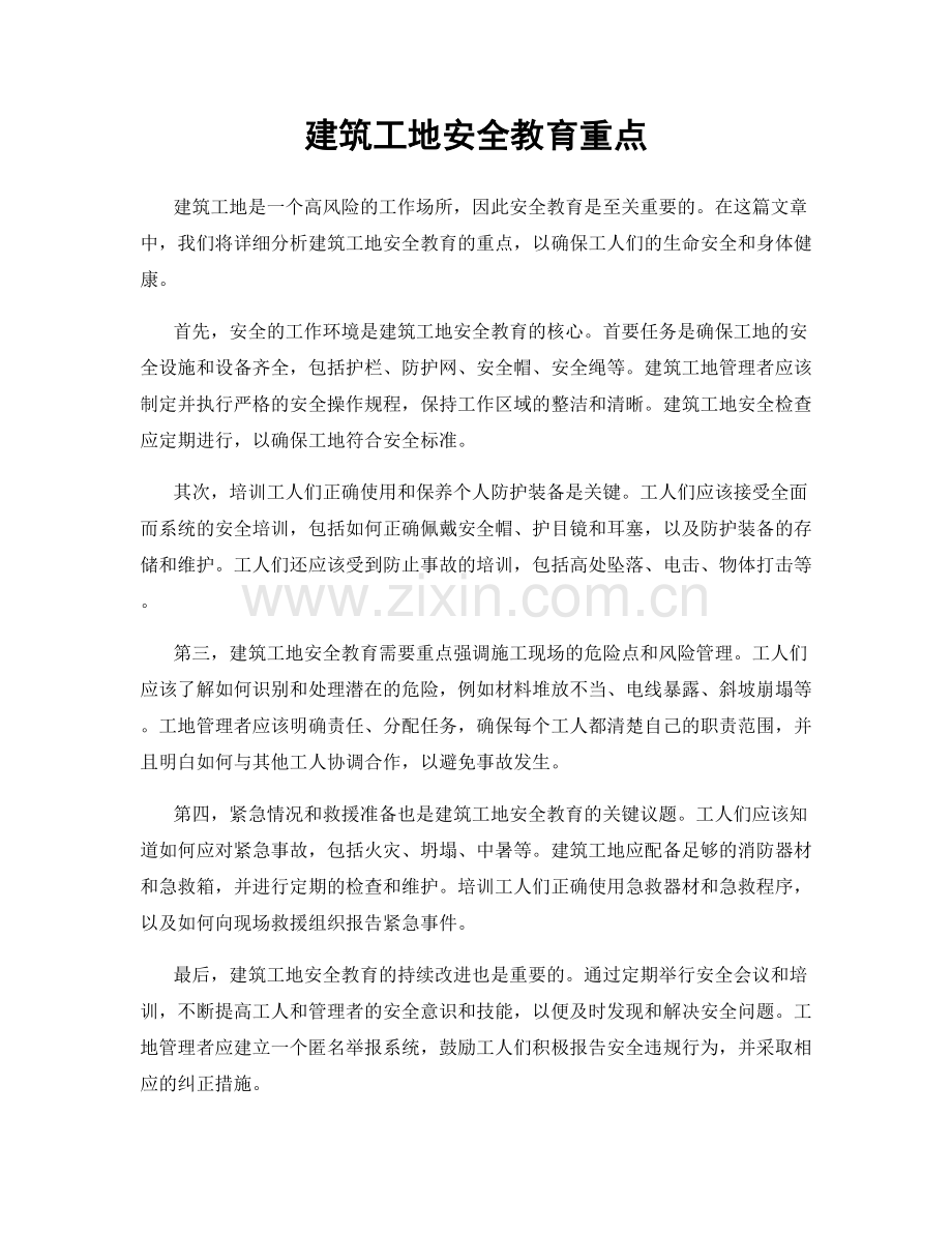 建筑工地安全教育重点.docx_第1页