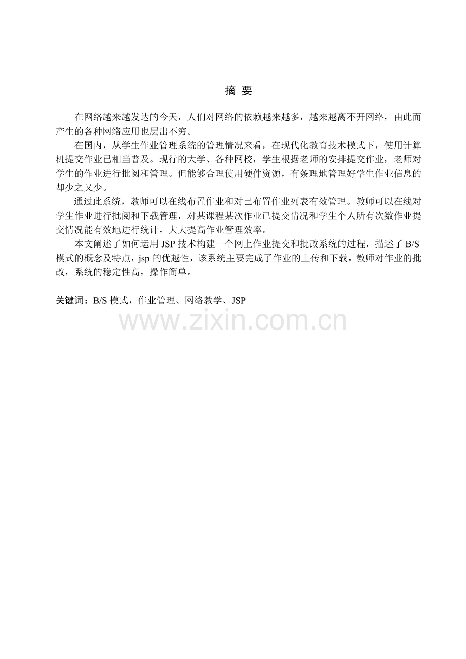 基于B、S模型的学生作业管理系统—教师模块毕业设计.doc_第1页