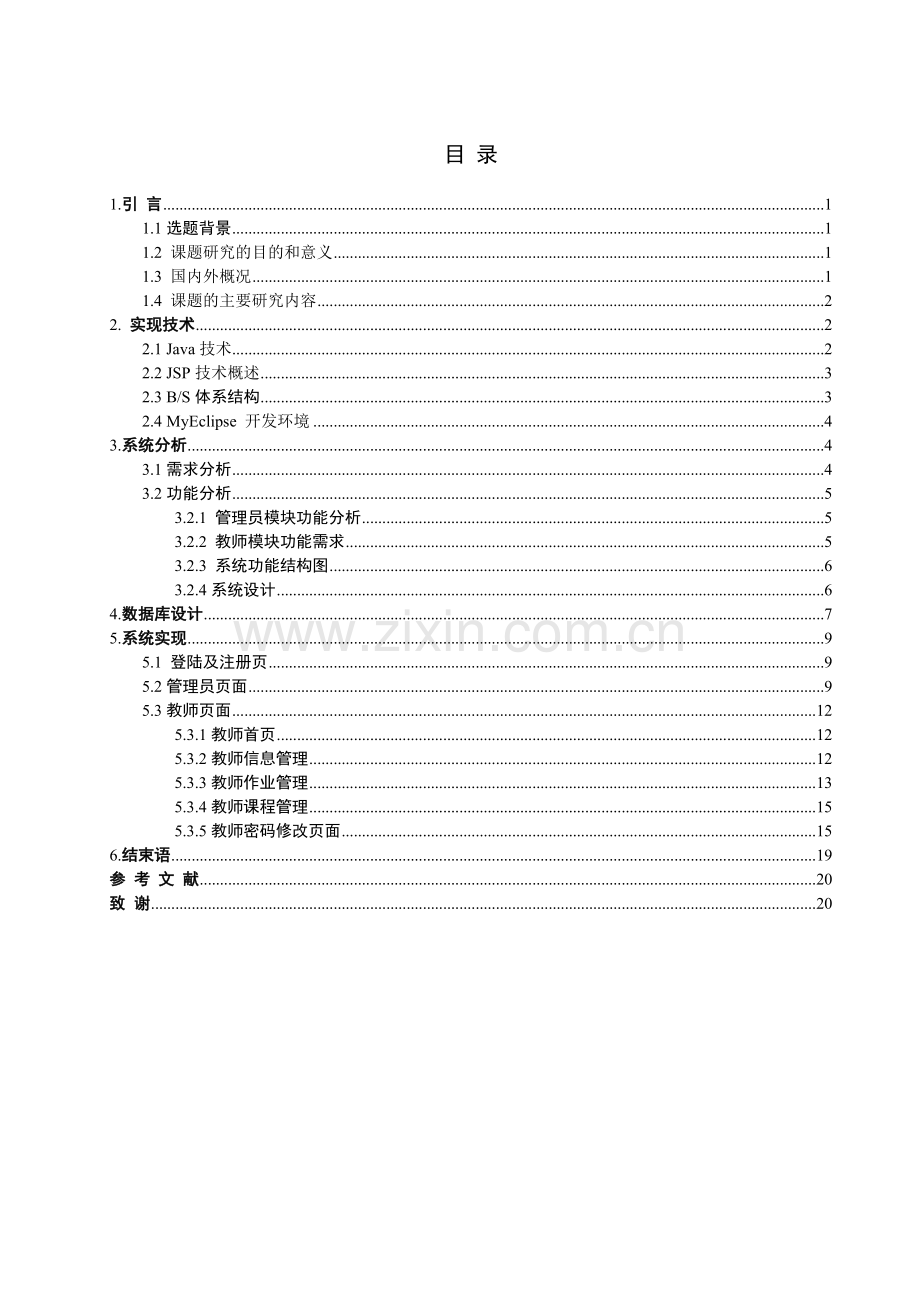 基于B、S模型的学生作业管理系统—教师模块毕业设计.doc_第3页