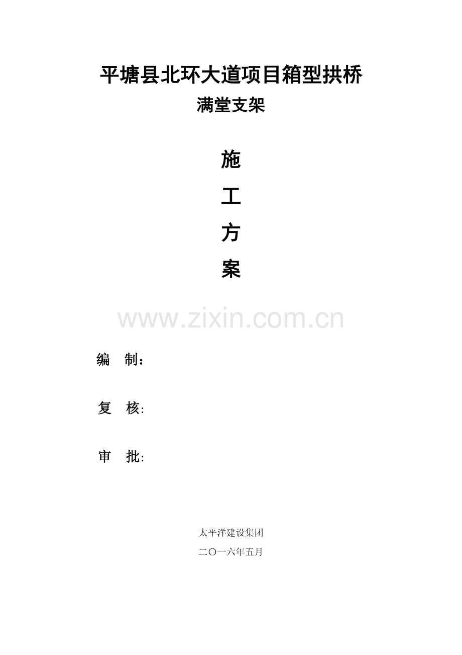 拱桥满堂支架专项方案.doc_第1页