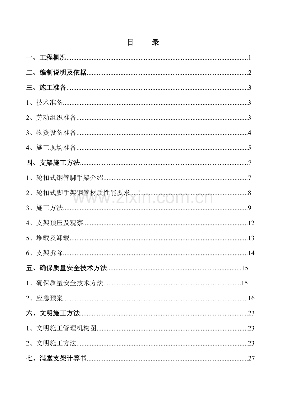 拱桥满堂支架专项方案.doc_第2页