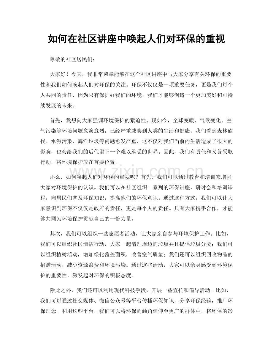 如何在社区讲座中唤起人们对环保的重视.docx_第1页