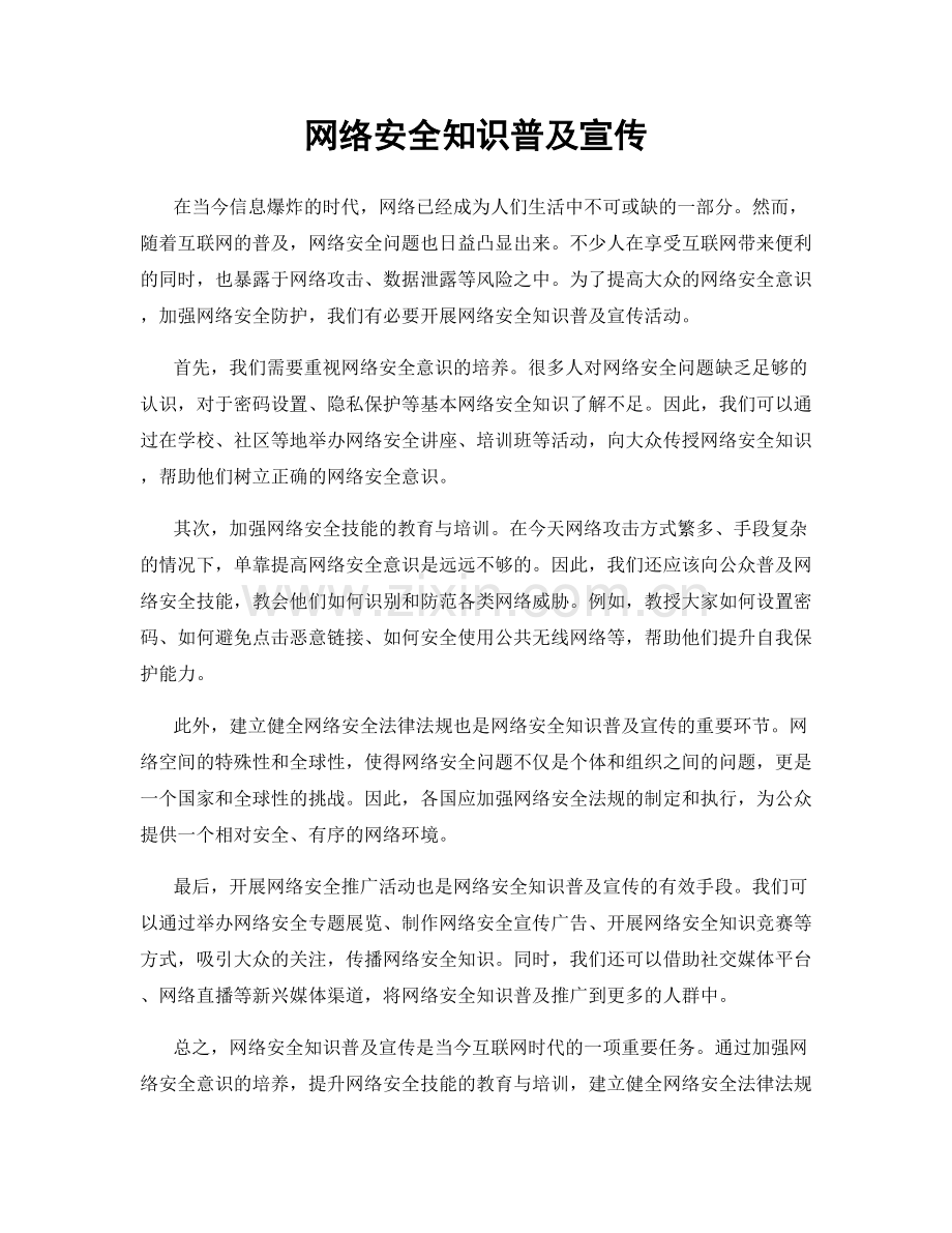 网络安全知识普及宣传.docx_第1页