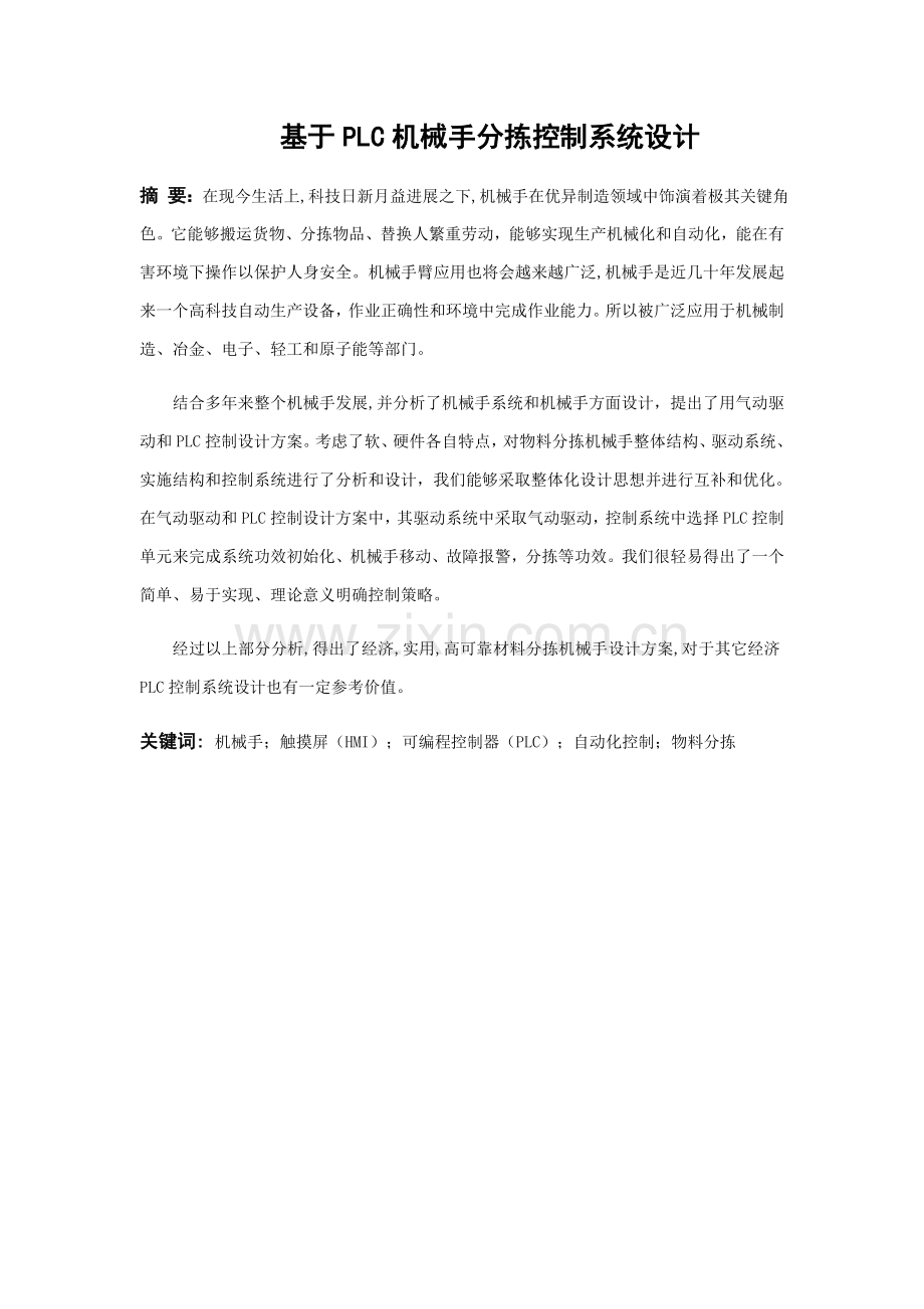 基于PLC的物料分拣机械手自动化控制新版系统标准设计.docx_第3页