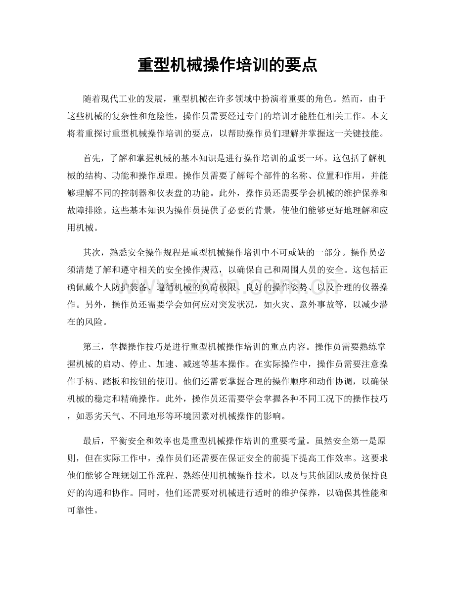 重型机械操作培训的要点.docx_第1页