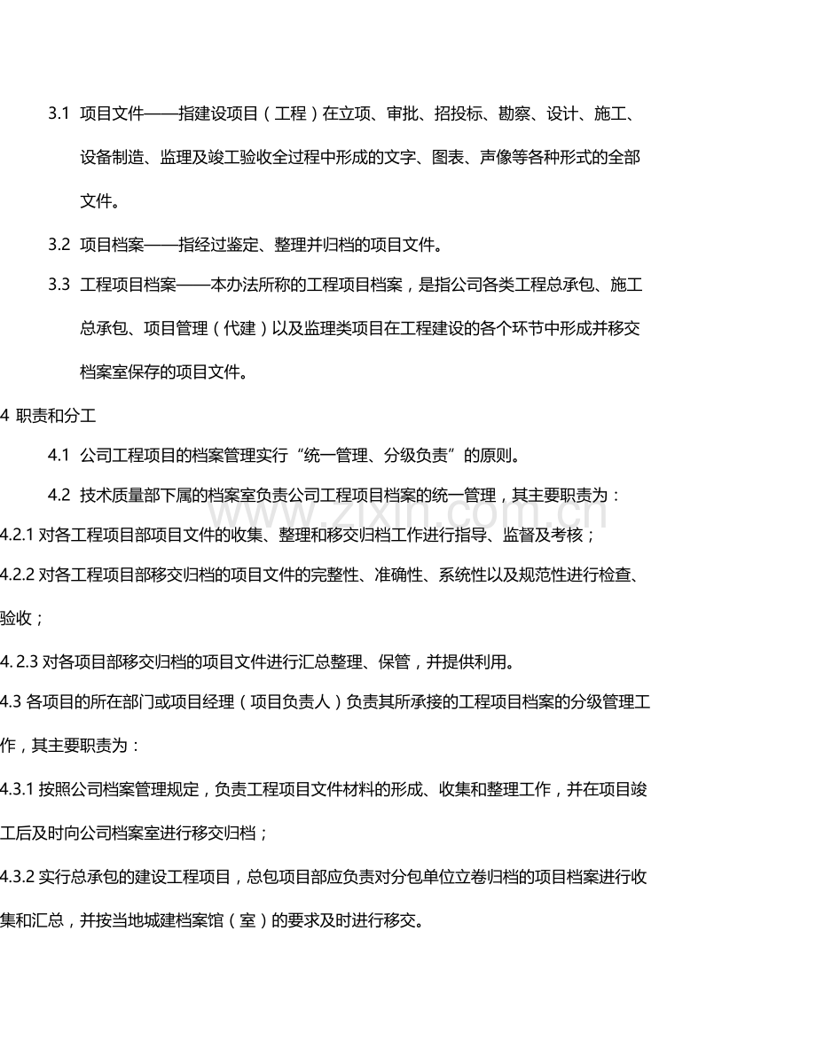 国有企业工程承包(项目管理)项目档案管理办法模版.docx_第2页