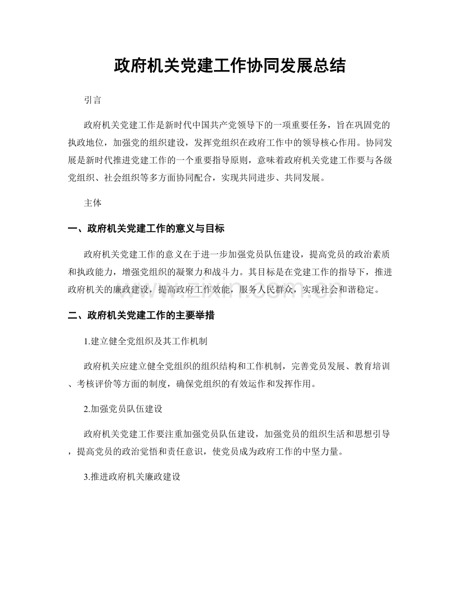 政府机关党建工作协同发展总结.docx_第1页