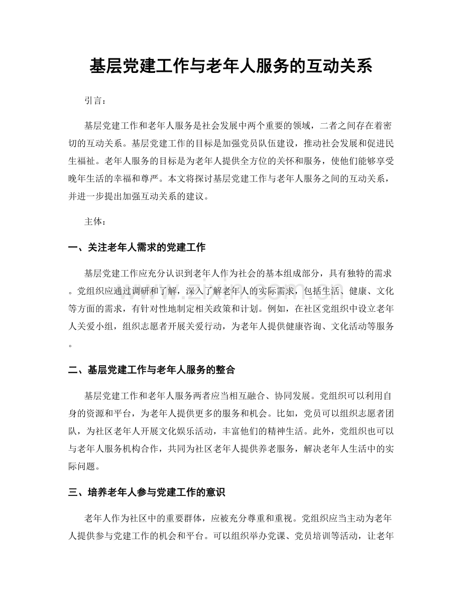 基层党建工作与老年人服务的互动关系.docx_第1页