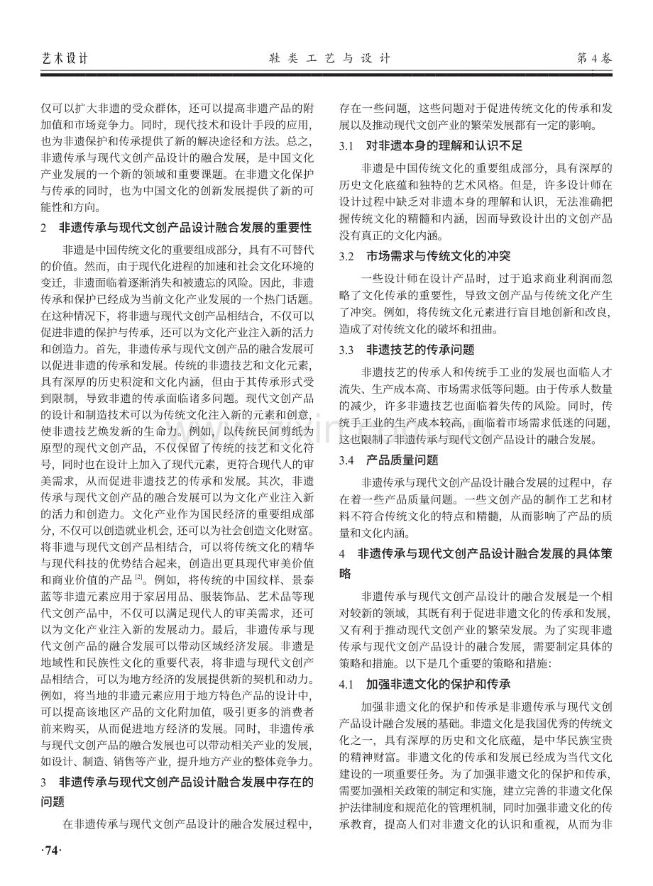 非遗传承与现代文创计的融合发展研究.pdf_第2页