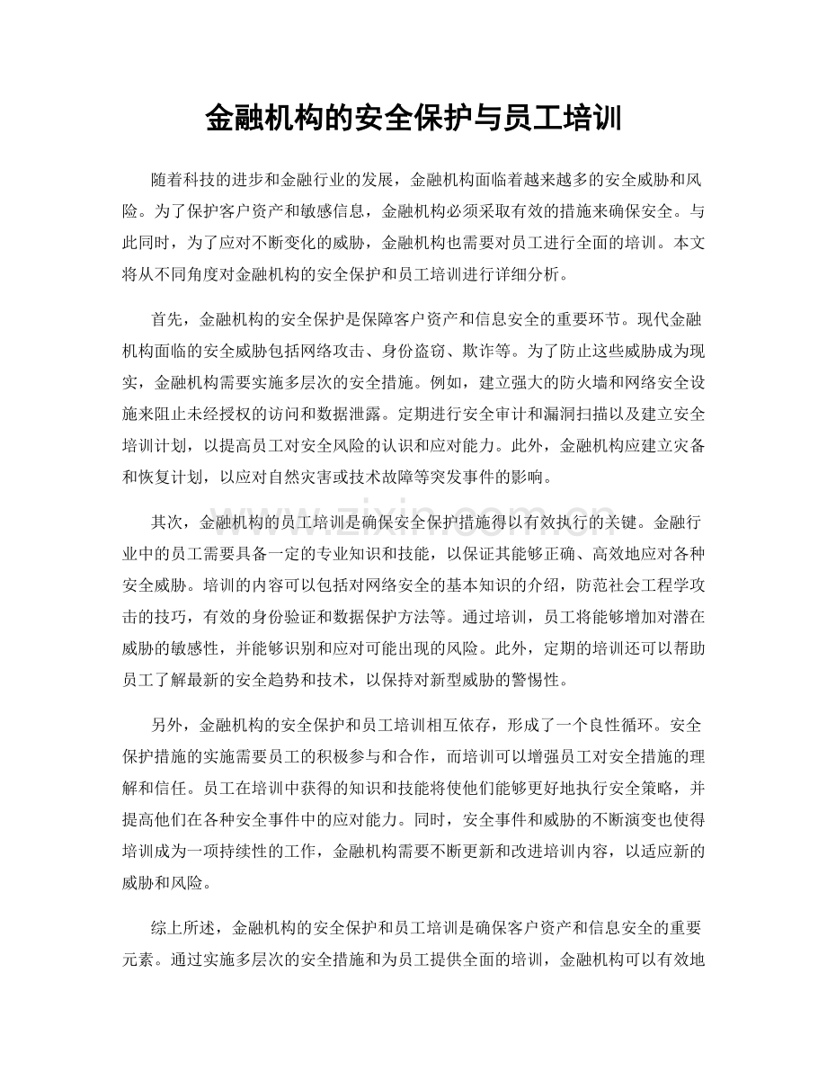 金融机构的安全保护与员工培训.docx_第1页