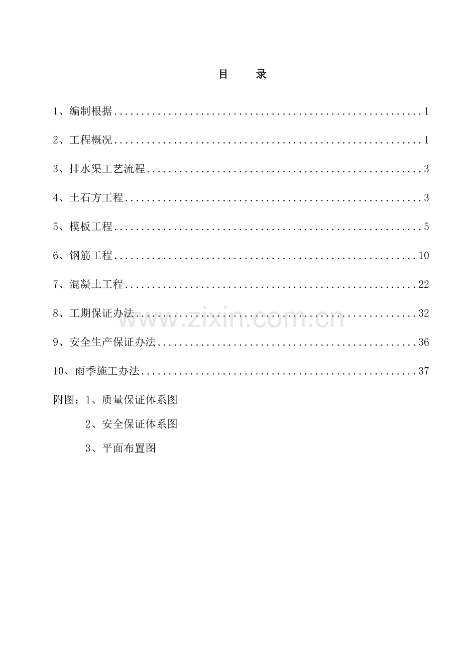 排水渠综合项目施工专项方案.doc_第1页