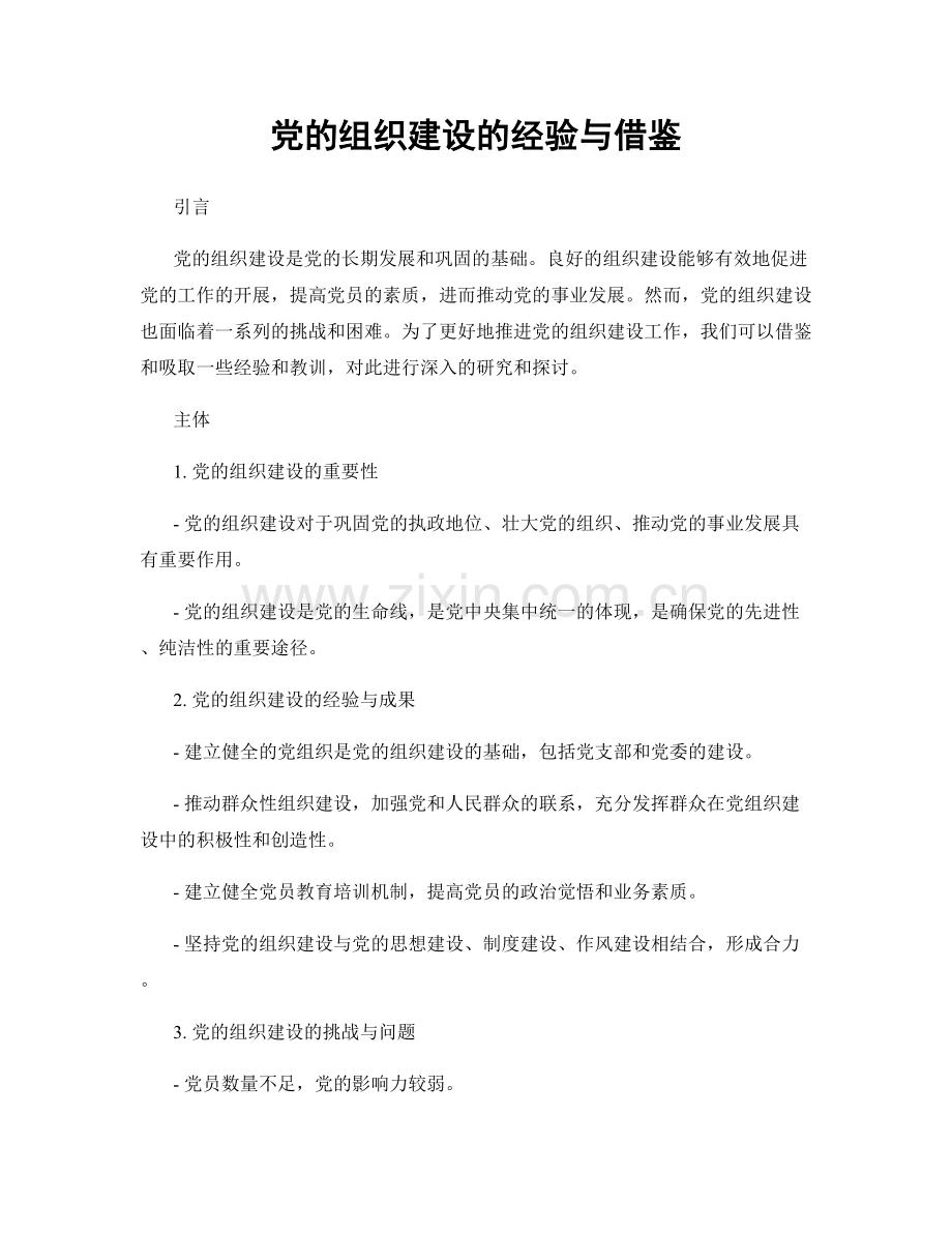 党的组织建设的经验与借鉴.docx_第1页