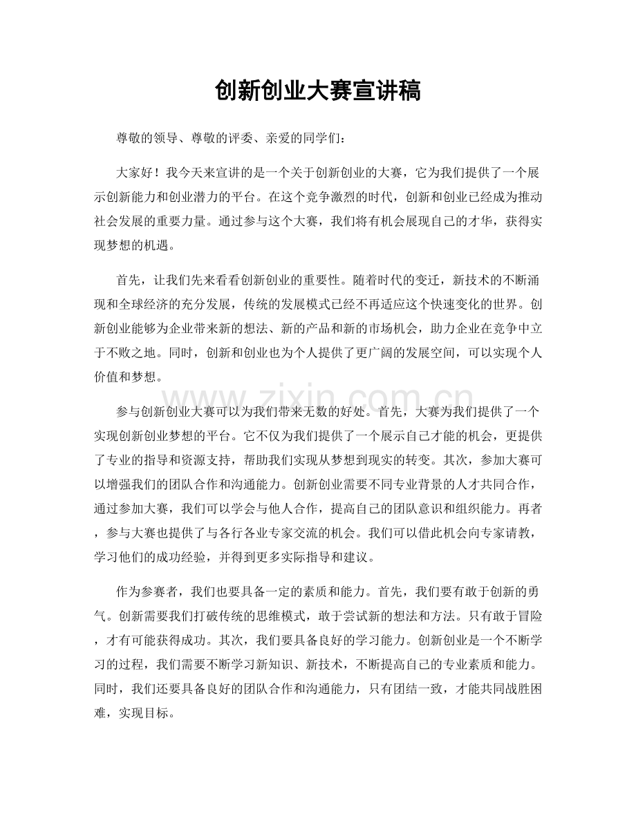 创新创业大赛宣讲稿.docx_第1页