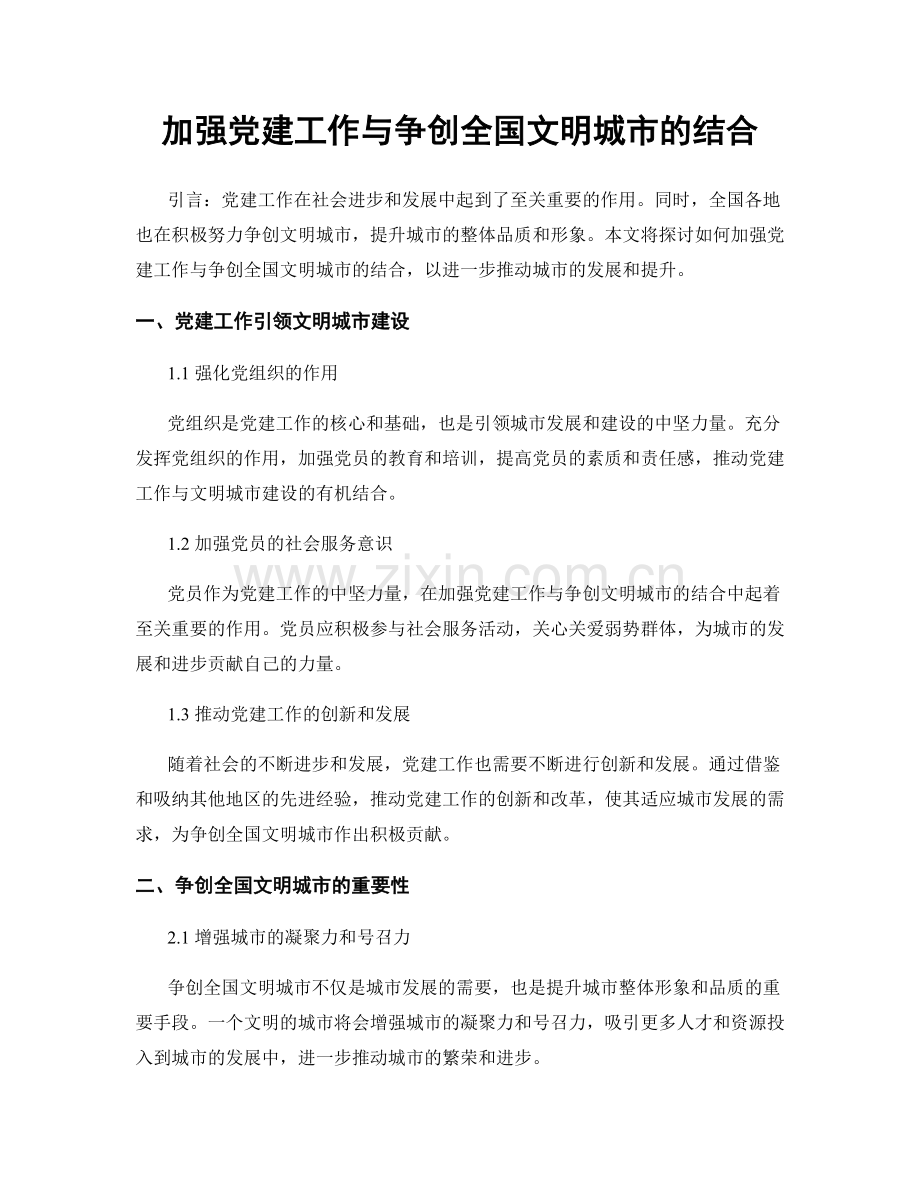 加强党建工作与争创全国文明城市的结合.docx_第1页