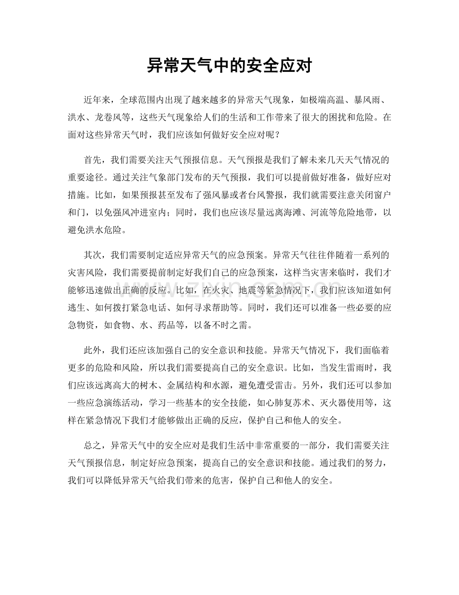 异常天气中的安全应对.docx_第1页