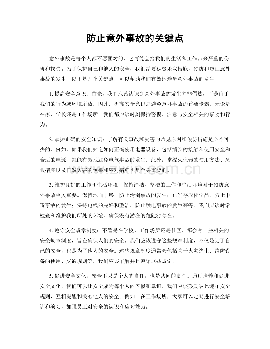 防止意外事故的关键点.docx_第1页