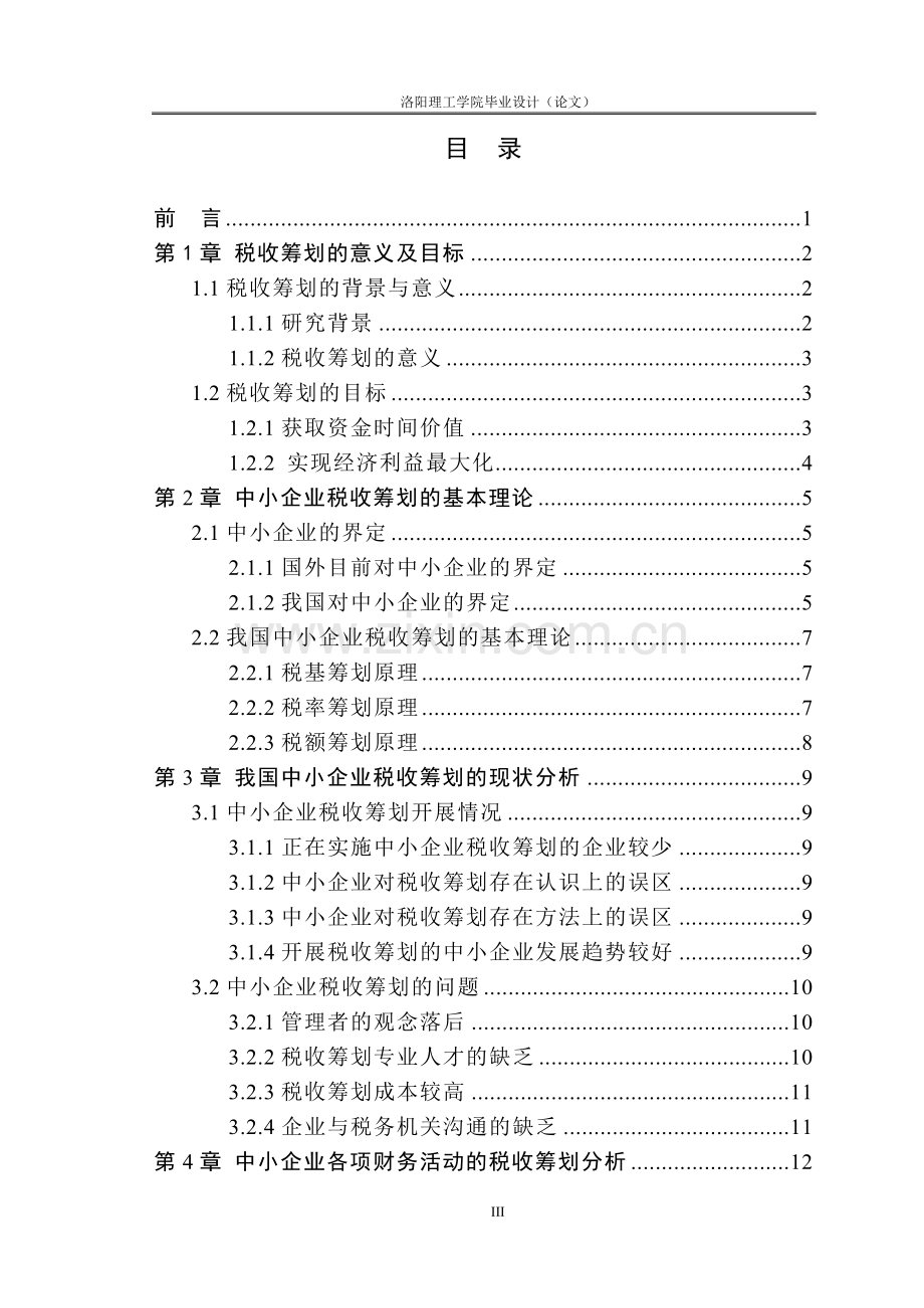 大学毕业设计---中小企业税收筹划初探.doc_第3页