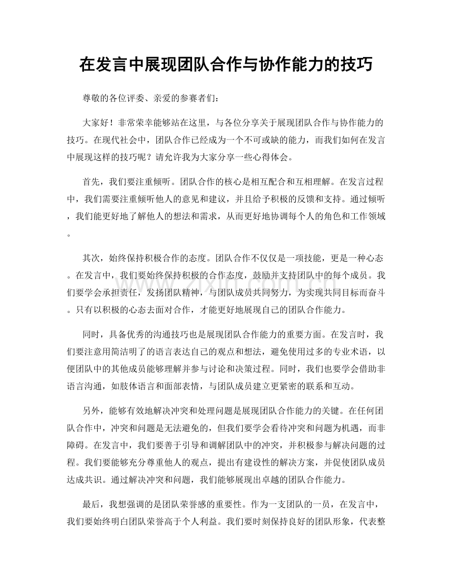 在发言中展现团队合作与协作能力的技巧.docx_第1页