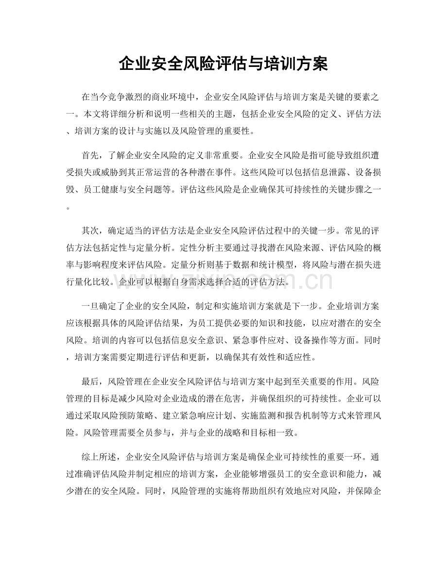 企业安全风险评估与培训方案.docx_第1页