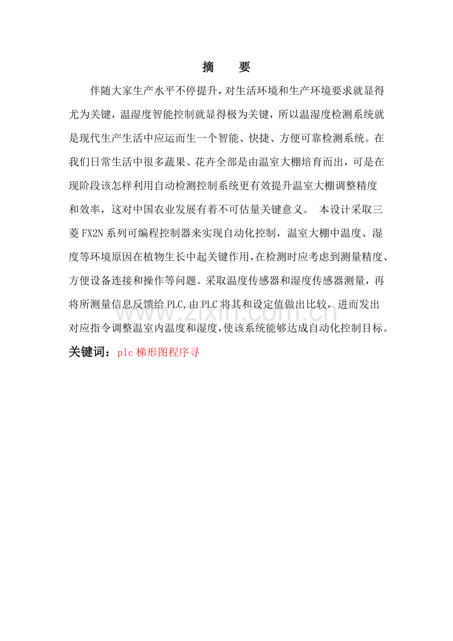 基于plc的大棚温湿度控制综合系统.doc_第1页