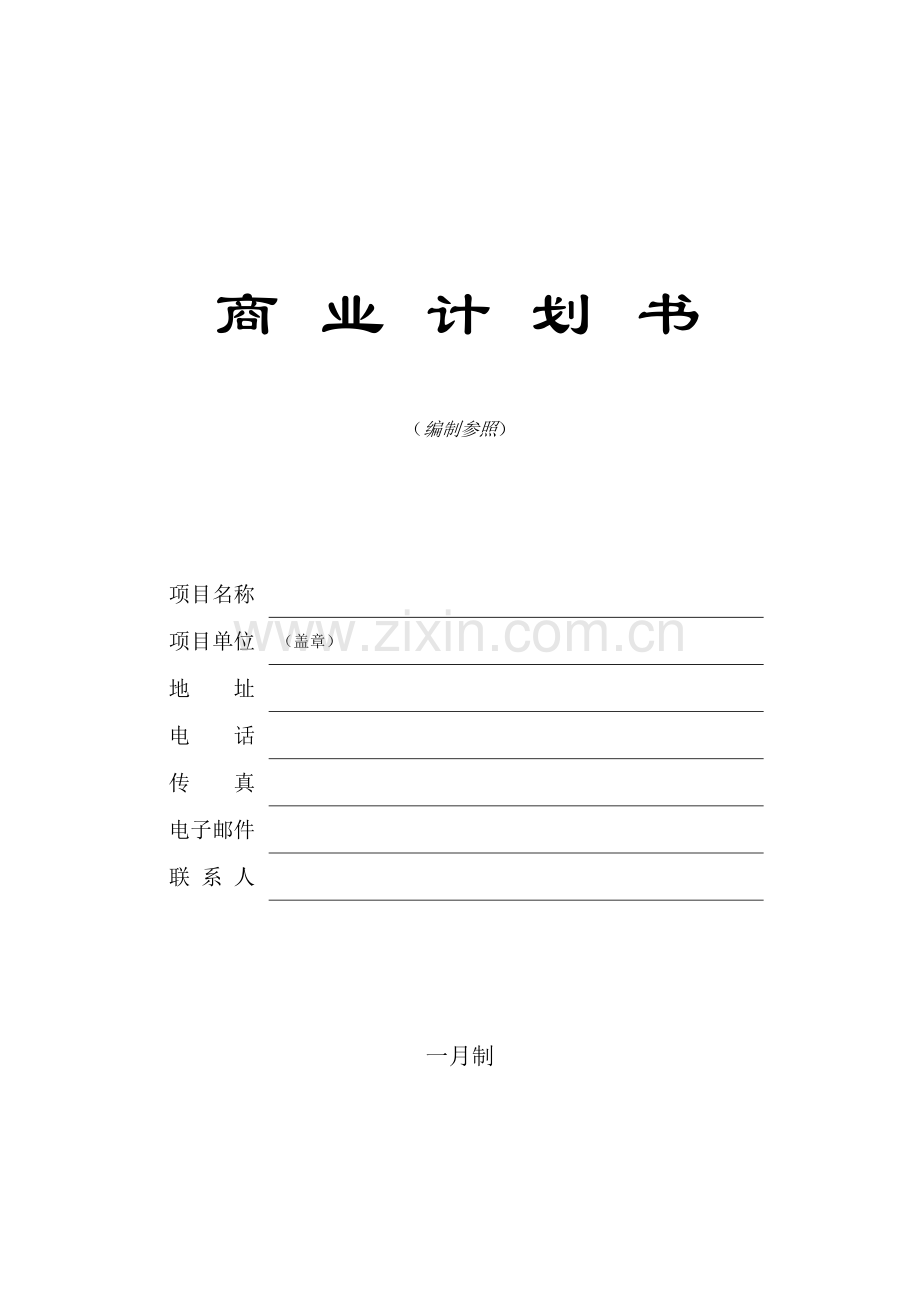 创业投资公司商业综合计划书模板.docx_第1页