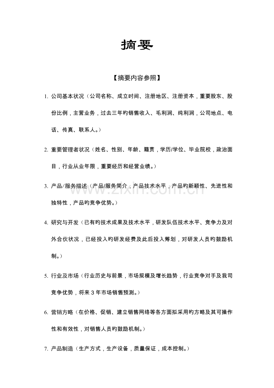 创业投资公司商业综合计划书模板.docx_第2页