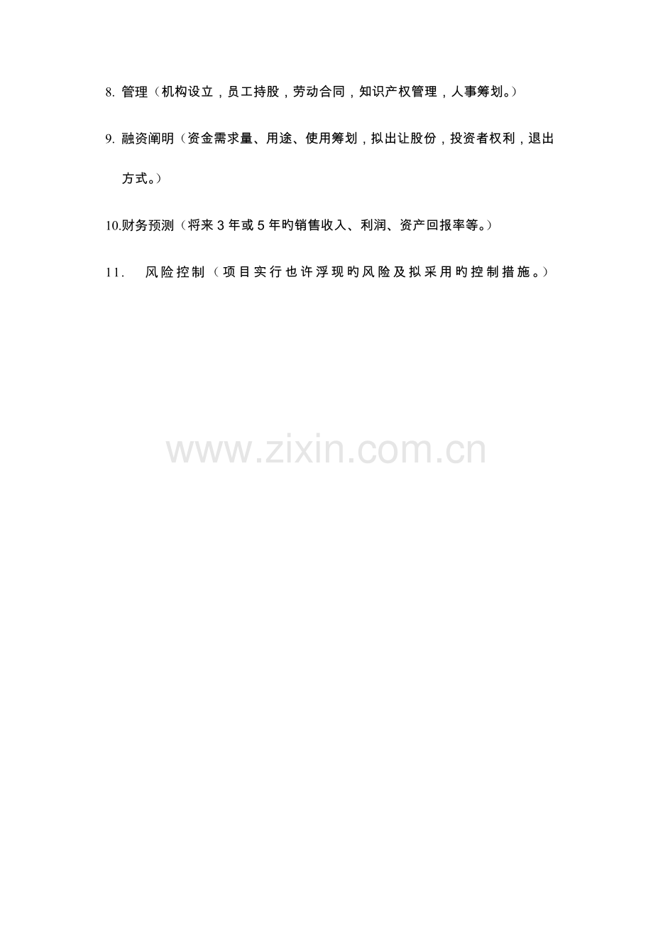 创业投资公司商业综合计划书模板.docx_第3页