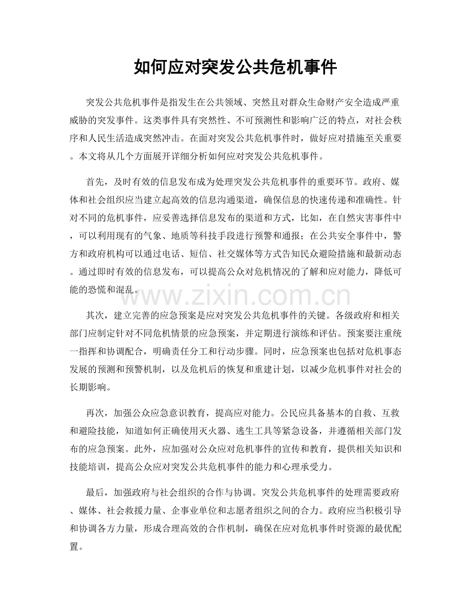 如何应对突发公共危机事件.docx_第1页