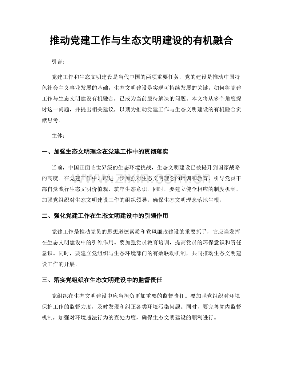 推动党建工作与生态文明建设的有机融合.docx_第1页