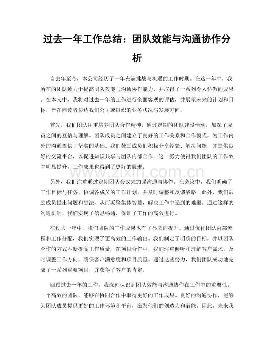 过去一年工作总结：团队效能与沟通协作分析.docx_第1页