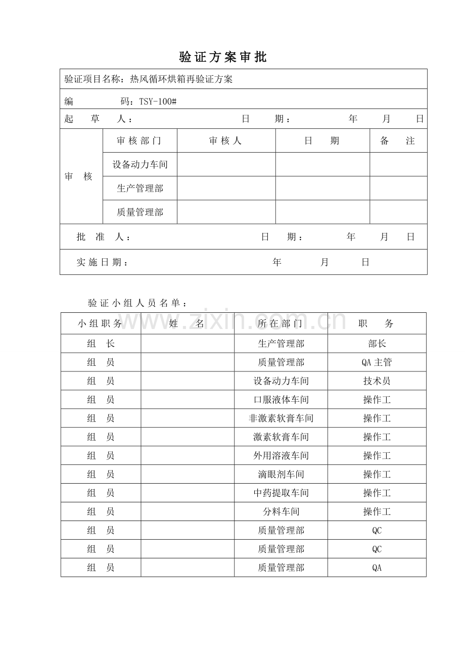 CTC型热风循环干燥箱再验证专项方案.doc_第2页