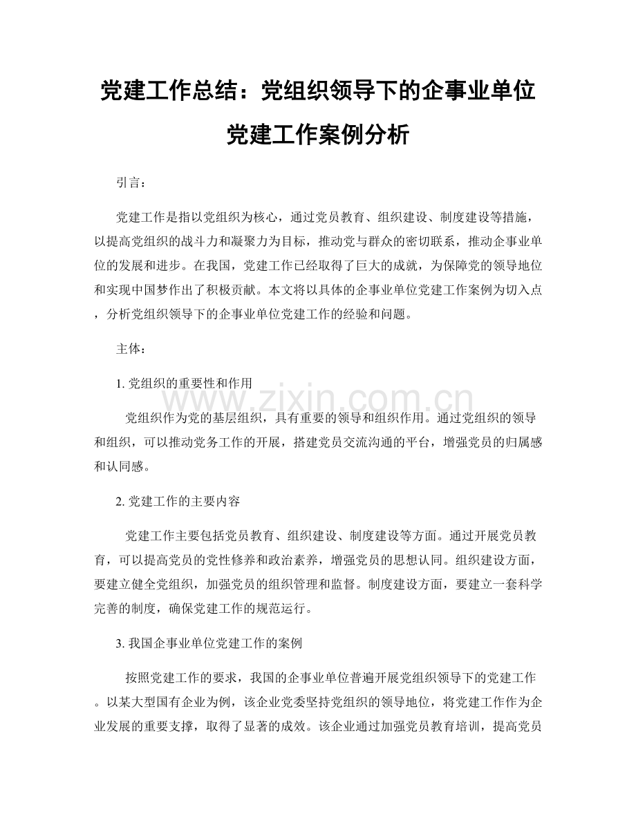 党建工作总结：党组织领导下的企事业单位党建工作案例分析.docx_第1页