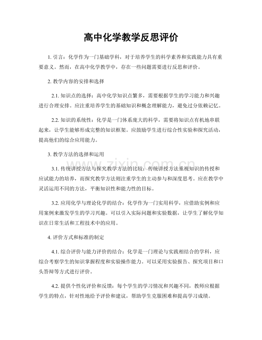 高中化学教学反思评价.docx_第1页