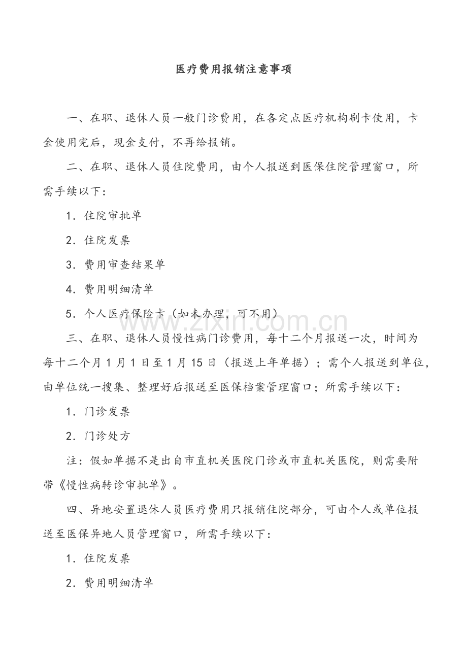 医疗费用报销注意重点事项.docx_第1页