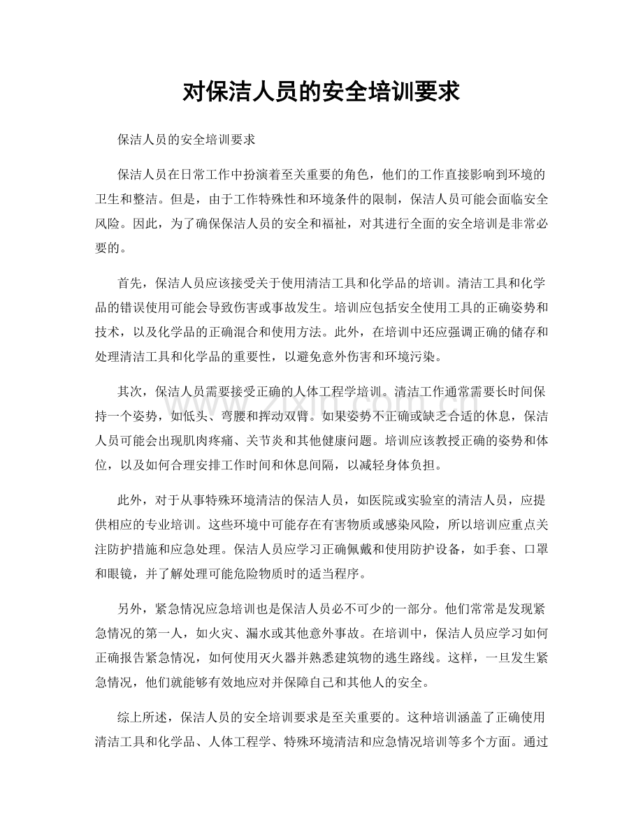 对保洁人员的安全培训要求.docx_第1页