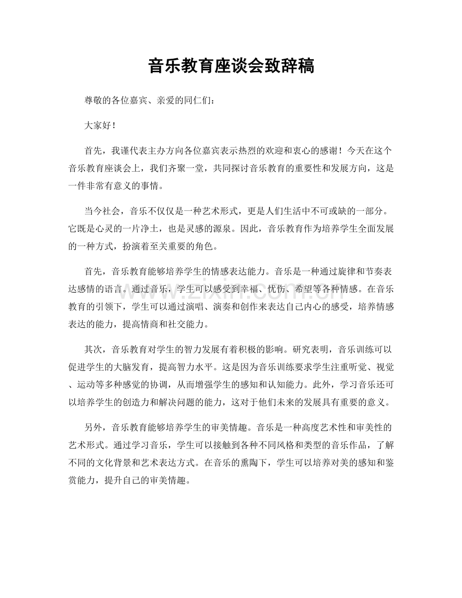 音乐教育座谈会致辞稿.docx_第1页