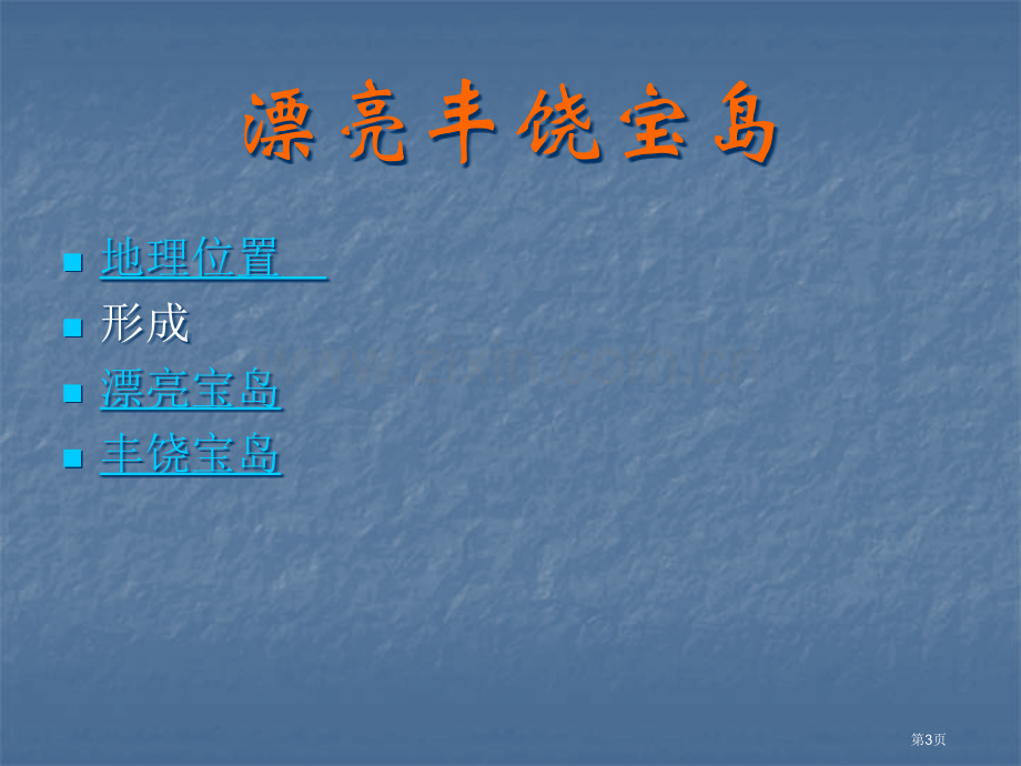 六年级上思品隔海相望市公开课一等奖百校联赛特等奖课件.pptx_第3页