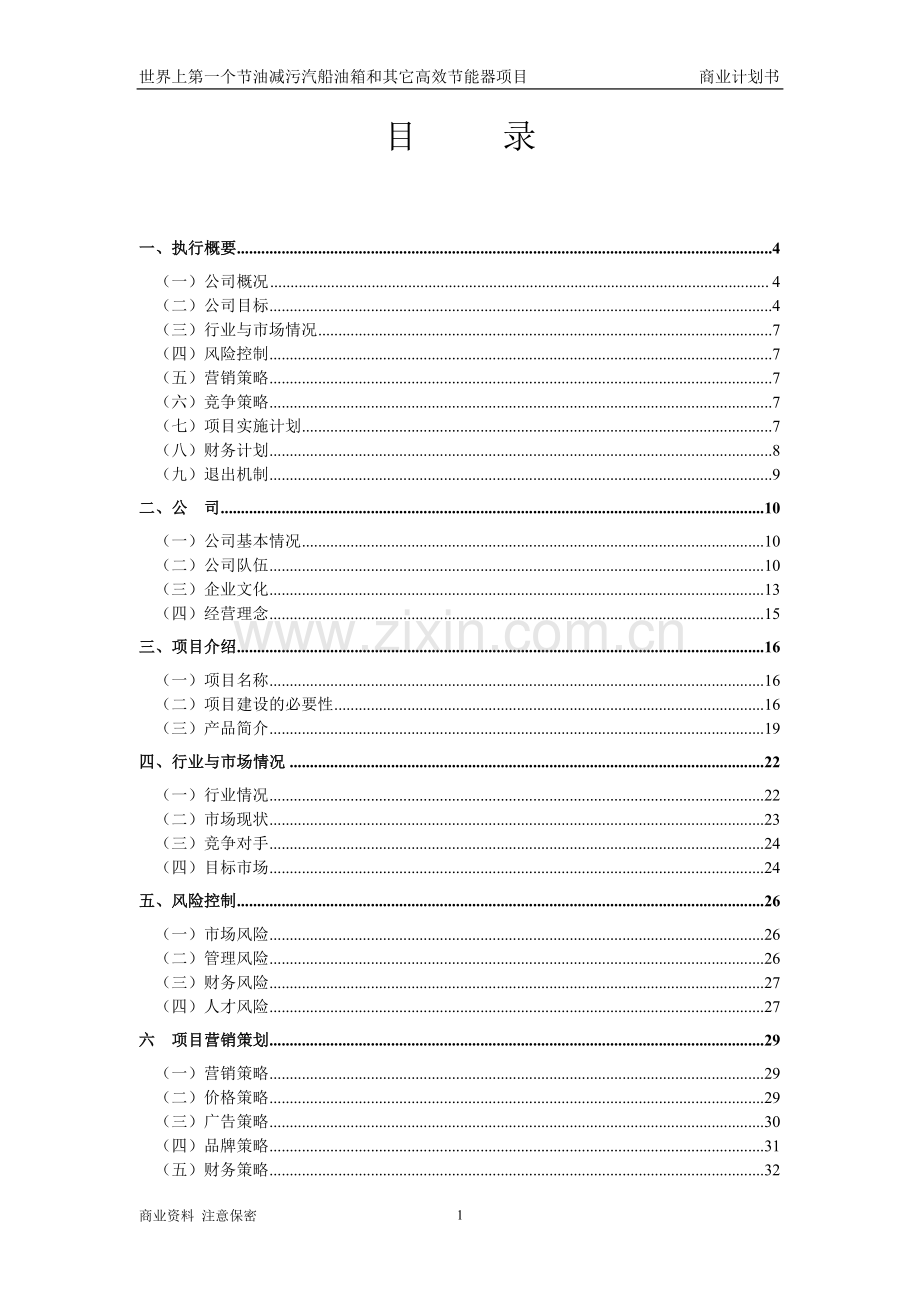 世界上第一个节油减污汽船油箱和其它高效节能器项目商业计划书.doc_第1页