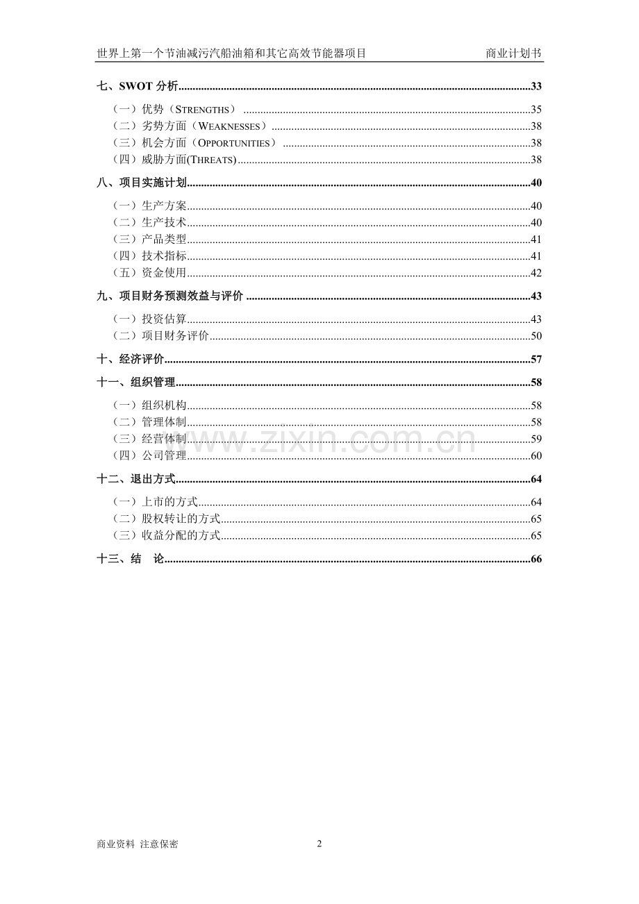 世界上第一个节油减污汽船油箱和其它高效节能器项目商业计划书.doc_第2页